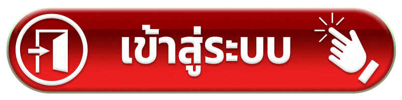 เข้าสู่ระบบ vegas56